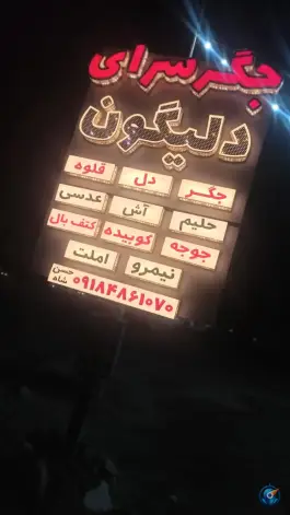 عکس جگر سرای دلیگون، سلفچگان، دلیجان 3