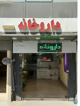 داروخانه دکتر بهنام اصفهانی، محله ولیعصر، تهران