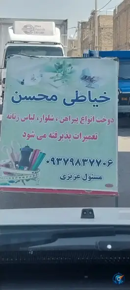 خیاطی محسن، کوشک میدان، شیراز