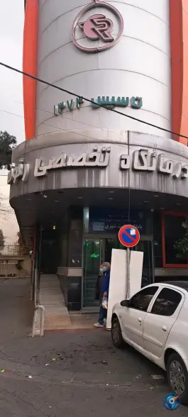 عکس درمانگاه خیریه رئوف، زرگنده، تهران 1
