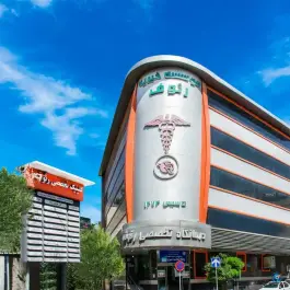 عکس درمانگاه خیریه رئوف، زرگنده، تهران 7