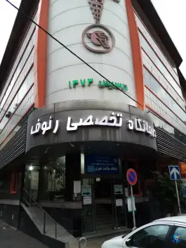 عکس درمانگاه خیریه رئوف، زرگنده، تهران 10