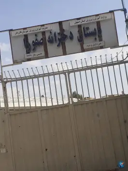 عکس دبستان صفورا فلاورجان 1
