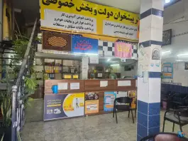 عکس های پیشخوان دولت دوکوهک «کرمی» شیراز