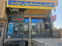 عکس پیشخوان دولت دوکوهک «کرمی» شیراز 2