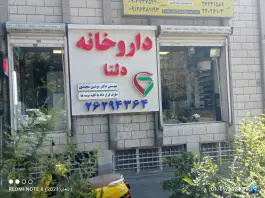 عکس داروخانه دلتا جردن تهران 1