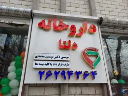 عکس داروخانه دلتا جردن تهران 2