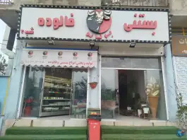 بستنی فالوده بوفالو رکن آباد شیراز