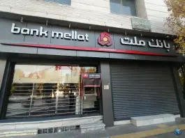 عکس بانک ملت شعبه چهارراه حکیم نظامی، قینان، اصفهان 3