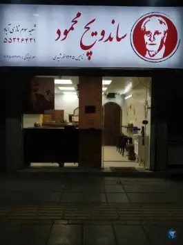 ساندویچ محمود، خدایاری، تهران