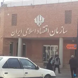 عکس سازمان اقتصاد اسلامی ایران، محله شهرداری، شیراز 2