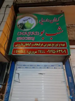 عطاری شب بو منصور، محمدشهر، کرج