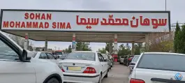 عکس جایگاه مهتاب «بنزین و CNG» قم 9