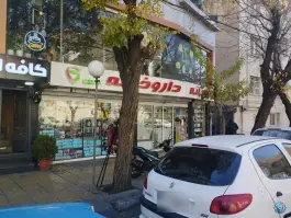 عکس داروخانه دکتر فاطمه یگانه، محله مدائن، تهران 1