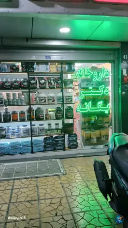عکس داروخانه دکتر فاطمه یگانه، محله مدائن، تهران 2