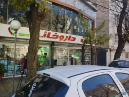 عکس داروخانه دکتر فاطمه یگانه، محله مدائن، تهران 3