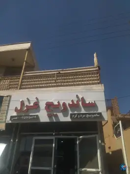 عکس های ساندویچ غزل، محله کوشه ای، بیرجند