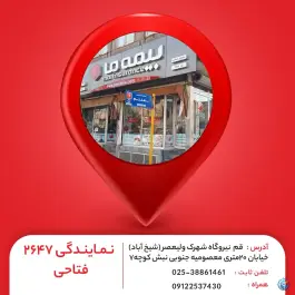عکس بیمه ما نمایندگی فتاحی محله شیخ آباد قم 2