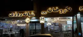 عکس های داروخانه دکتر رمضانی، محله حافظ، مشهد