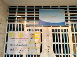 عکس مرکز خدمات بهزیستی «+زندگی» لاله، تهران 2