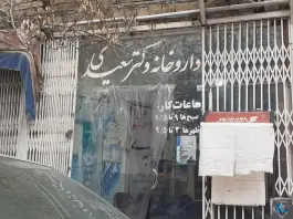 داروخانه دکتر سعیدی، شهید نوذری، هرسین