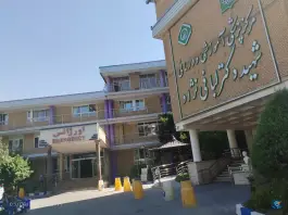 عکس پلی کلینیک تخصصی و فوق تخصص شهید لبافی نژاد - پاسداران تهران 10