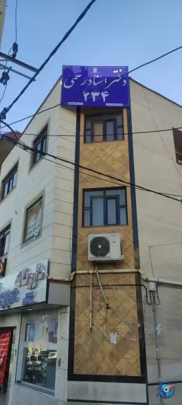 دفتر اسناد رسمی 234، بوستان، صدرا