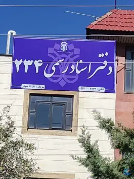 عکس دفتر اسناد رسمی 234، بوستان، صدرا 2