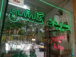 عکس سبزیجات آماده گلشن قهجاورستان اصفهان 1