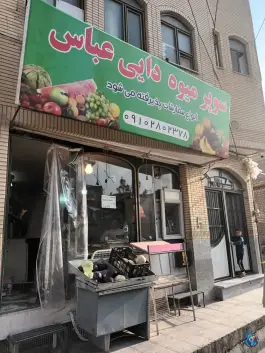 عکس سوپر میوه دایی عباس توانیر قم 1