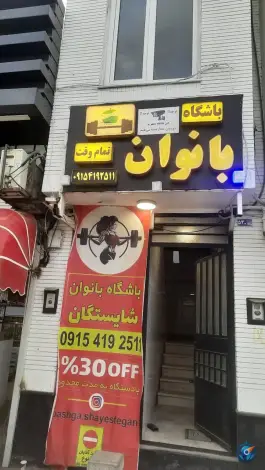 باشگاه ورزشی بانوان شایستگان، محله هنرستان، مشهد