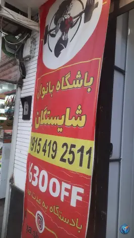 عکس باشگاه ورزشی بانوان شایستگان، محله هنرستان، مشهد 2