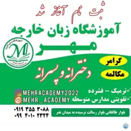 عکس آموزشگاه زبان خارجه مهر شهرک چمران ساوه 1