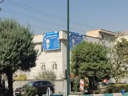 دبستان دخترانه نوا، محله گلستان، تهران