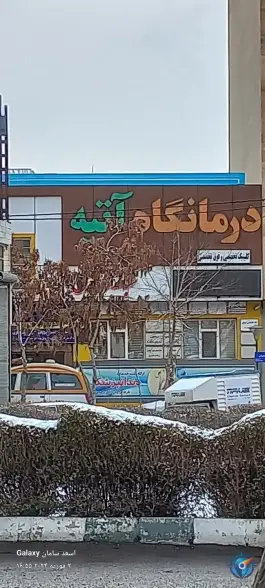 درمانگاه آتیه اعتمادیه زنجان