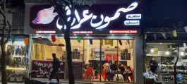 فست فود و کباب ترکی صمون عراقی، طبرسی جنوبی، مشهد