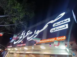 عکس فست فود و کباب ترکی صمون عراقی، طبرسی جنوبی، مشهد 3