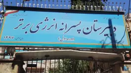 دبیرستان دوره اول پسرانه انرژی برتر، توکل، تهران