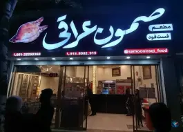 عکس فست فود و کباب ترکی صمون عراقی، طبرسی جنوبی، مشهد 9