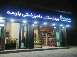 عکس بیمارستان دامپزشکی پارسه شهریار 1