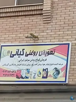 تعویض روغنی کیانی، محله ابر، اصفهان