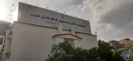 عکس هتل شهر تهران، تهران پارس، تهران 1