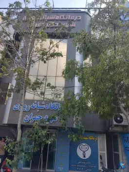 عکس درمانگاه شبانه روزی شهید چمران، محله دانش آموز، مشهد 1