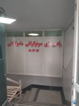 عکس درمانگاه شبانه روزی شهید چمران، محله دانش آموز، مشهد 2