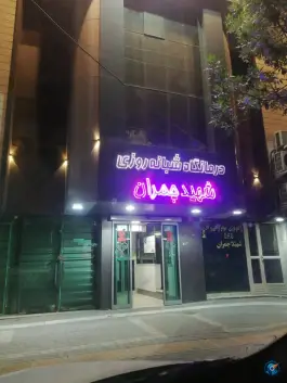 عکس درمانگاه شبانه روزی شهید چمران، محله دانش آموز، مشهد 3