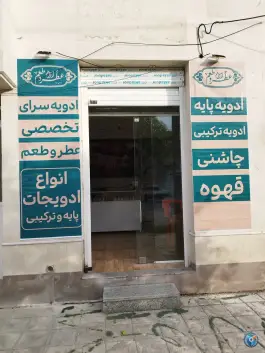 ادویه سرای عطر و طعم، شهرک سیبویه، شیراز