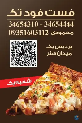 عکس فست فود تک، شهرک پردیس ۱، اراک 1