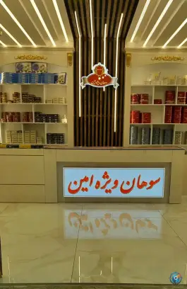 سوهان ویژه امین، آزادگان، قم