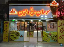 عکس سوهان ویژه امین، آزادگان، قم 2