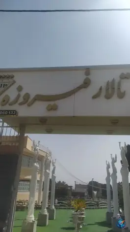باغ عمارت فیروزه، خلیج فارس، اصفهان